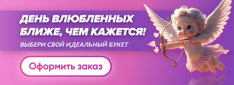 Предзаказы к 14 февраля - День святого Валентина